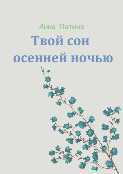 Обложка книги  «Твой сон осенней ночью. Сборник историй, которые заставляют задуматься»