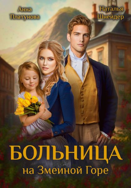 Обложка книги  «Больница на Змеиной Горе»