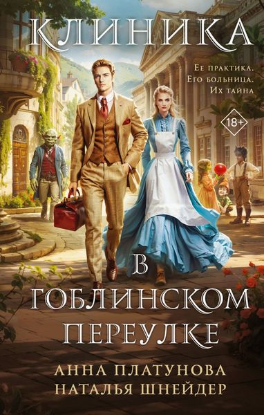 Обложка книги «Больница в Гоблинском переулке»