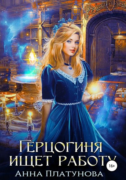 Обложка книги  «Герцогиня ищет работу»