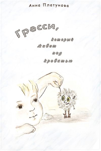 Обложка книги  «Грэсси, который живёт под кроватью»