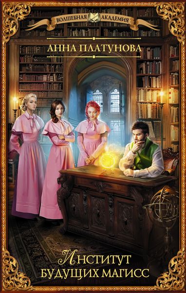 Обложка книги «Институт будущих магисс»