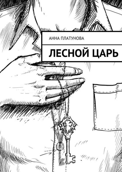 Обложка книги  «Лесной царь»