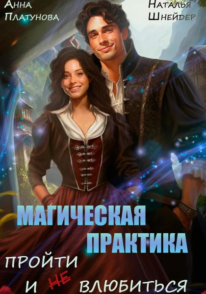 Обложка книги  «Магическая практика. Пройти и (не) влюбиться»