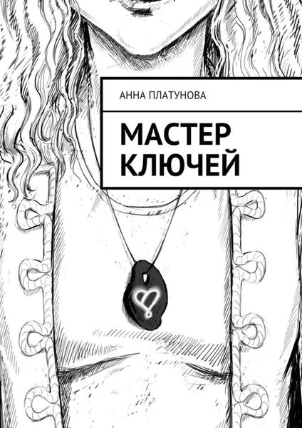 Обложка книги  «Мастер Ключей»