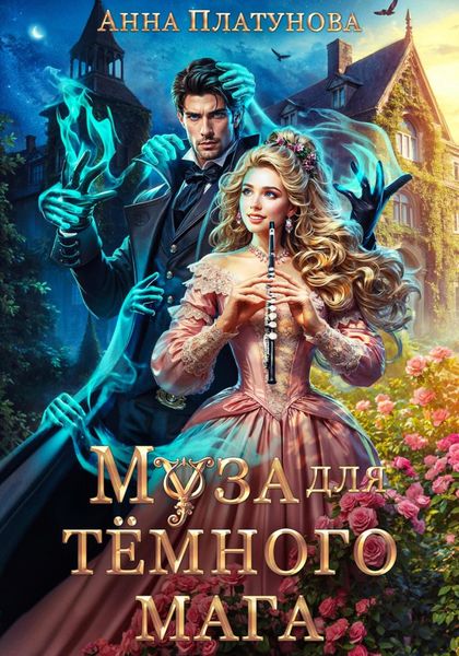 Обложка книги  «Муза для темного мага»