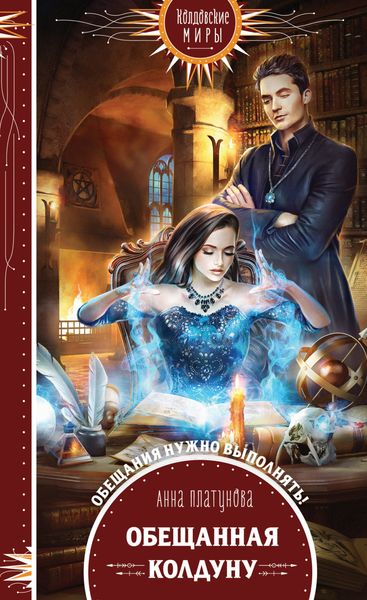 Обложка книги «Обещанная колдуну»