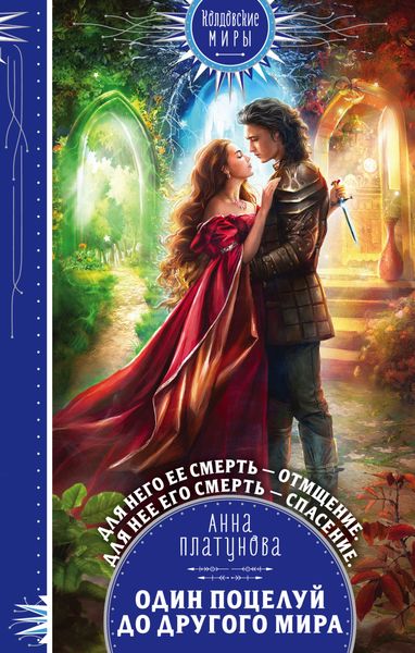 Обложка книги «Один поцелуй до другого мира»