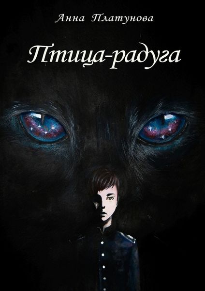 Обложка книги  «Птица -радуга»
