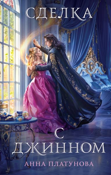 Обложка книги  «Сделка с джинном»