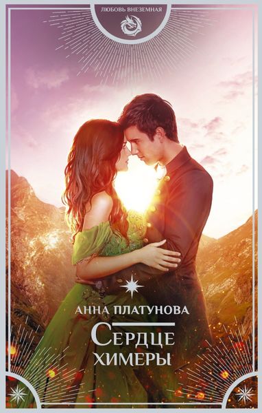 Обложка книги  «Сердце химеры»