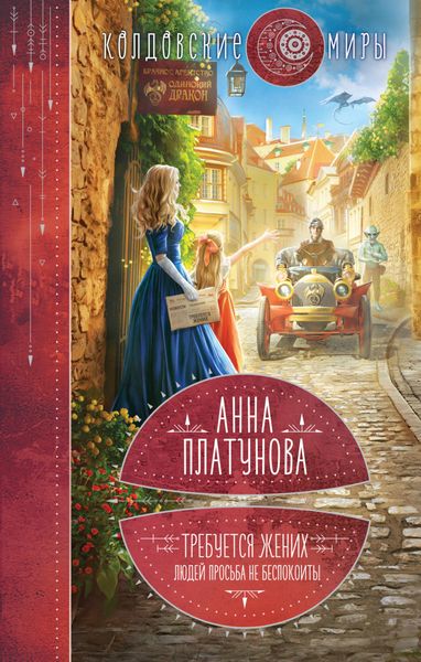Обложка книги  «Требуется жених. Людей просьба не беспокоить!»