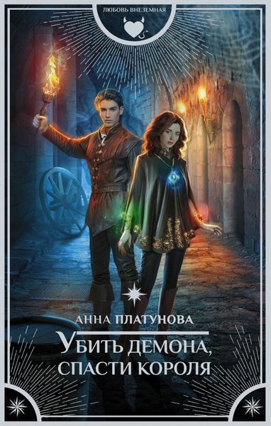 Обложка книги  «Убить демона, спасти короля»