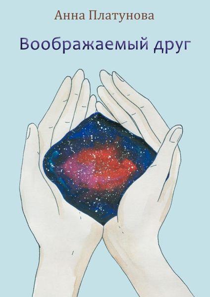 Обложка книги  «Воображаемый друг. Рассказы»