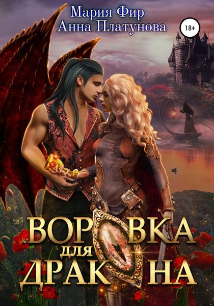 Обложка книги  «Воровка для дракона»