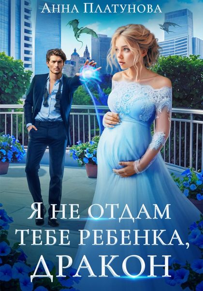 Обложка книги  «Я не отдам тебе ребенка, дракон»