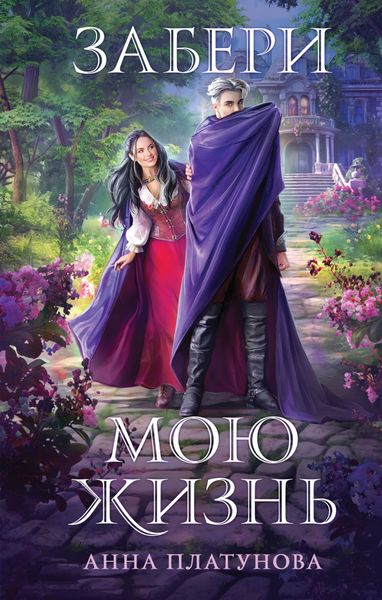 Обложка книги  «Забери мою жизнь»