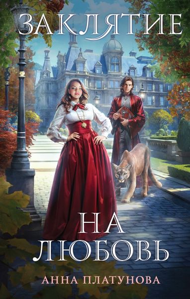 Обложка книги  «Заклятие на любовь»