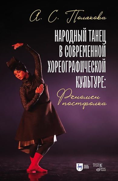 Обложка книги  «Народный танец в современной хореографической культуре: феномен постфолка»
