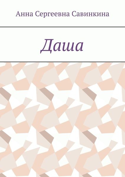Обложка книги  «Даша»