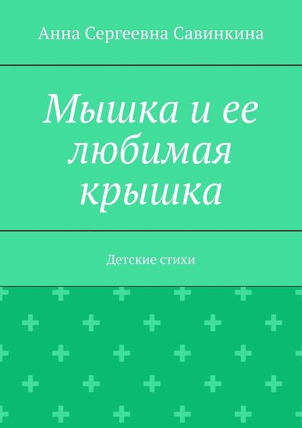 Обложка книги  «Мышка и ее любимая крышка. Детские стихи»