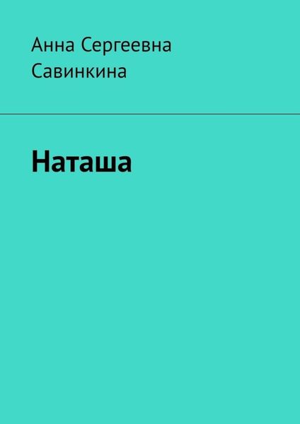 Обложка книги  «Наташа»