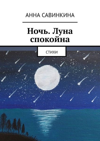 Обложка книги  «Ночь. Луна спокойна. Стихи»