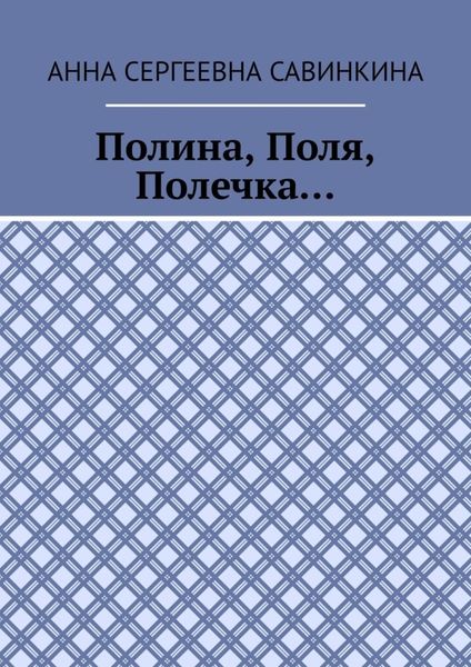 Обложка книги  «Полина, Поля, Полечка…»