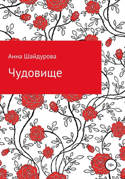 Обложка книги  «Чудовище»