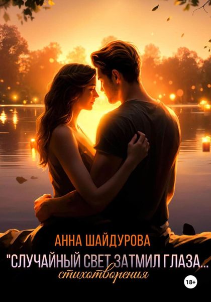 Обложка книги  «Случайный свет затмил глаза…»