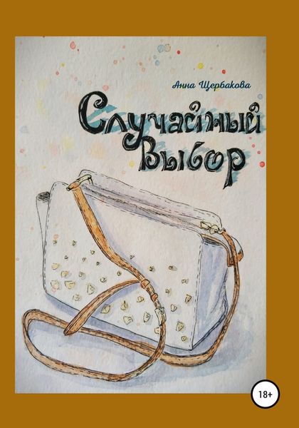 Обложка книги «Случайный Выбор»