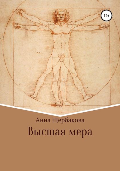 Обложка книги «Высшая мера»