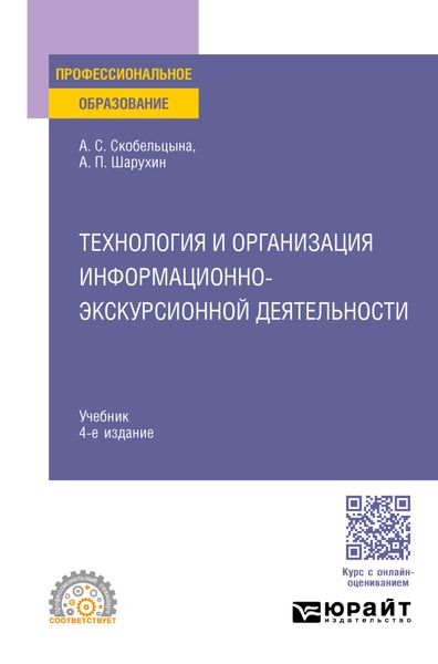 Обложка книги «Технология и организация информационно-экскурсионной деятельности 4-е изд., пер. и доп. Учебник для СПО»