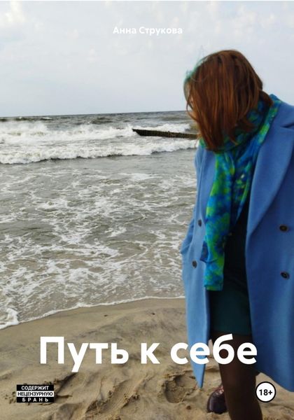 Обложка книги «Путь к себе»