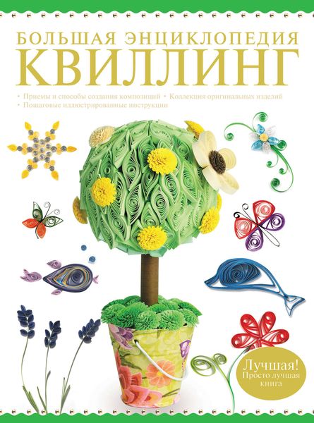 Обложка книги «Большая энциклопедия. Квиллинг»