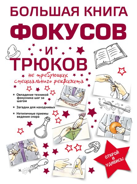 Обложка книги «Большая книга фокусов и трюков»