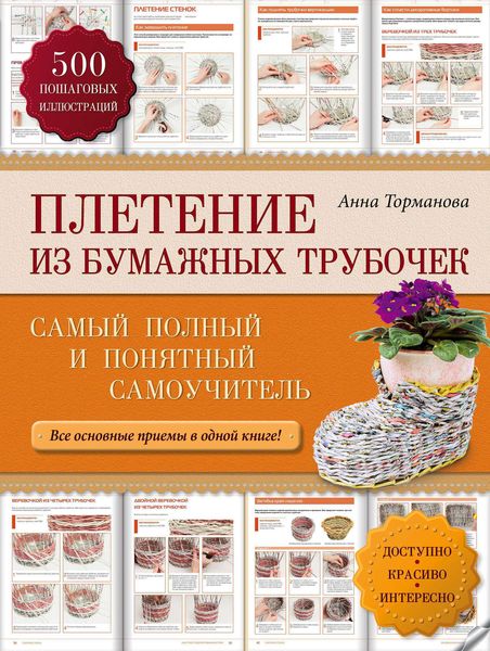 Обложка книги «Плетение из бумажных трубочек. Самый полный и понятный самоучитель»