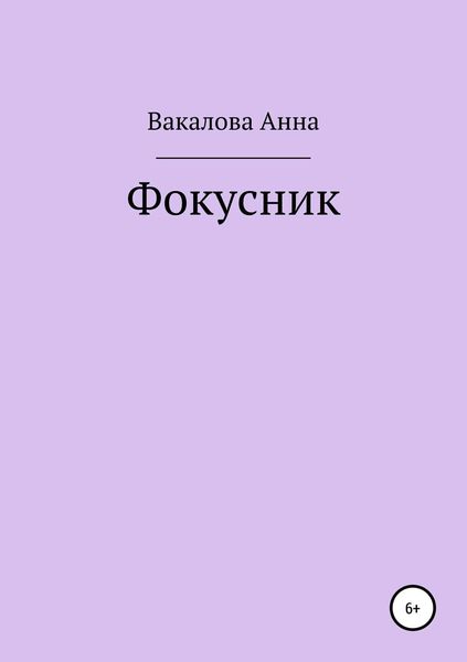 Обложка книги «Фокусник»