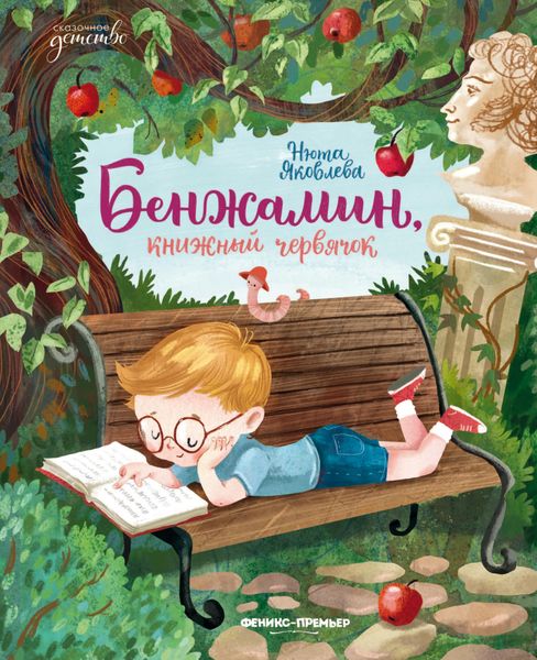 Обложка книги «Бенжамин, книжный червячок»