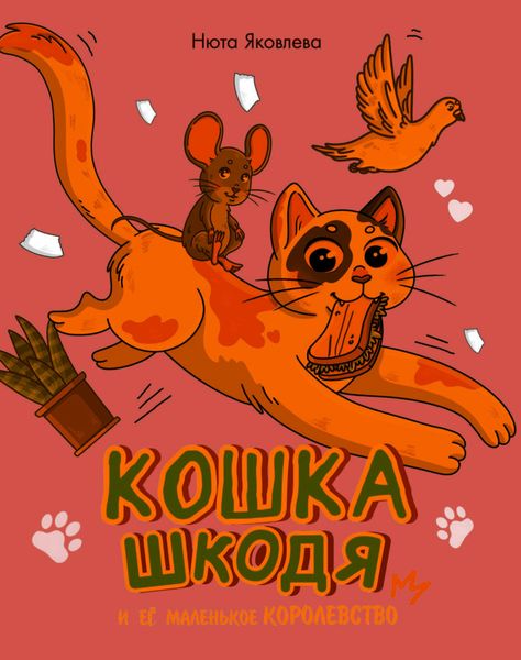 Обложка книги «Кошка Шкодя и её маленькое королевство»