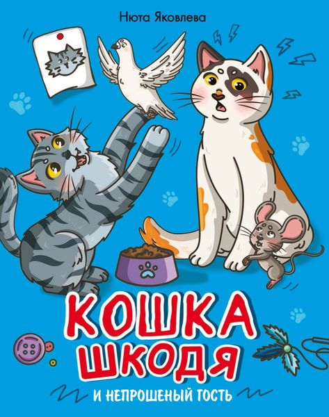 Обложка книги  «Кошка Шкодя и непрошеный гость»