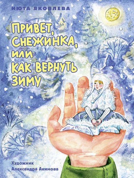 Обложка книги «Привет, Снежинка, или Как вернуть зиму»