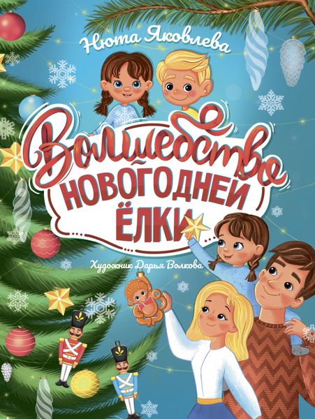Обложка книги «Волшебство новогодней ёлки»