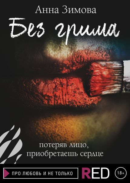 Обложка книги «Без грима»