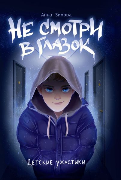 Обложка книги «Не смотри в глазок»