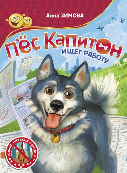 Обложка книги  «Пес Капитон ищет работу»
