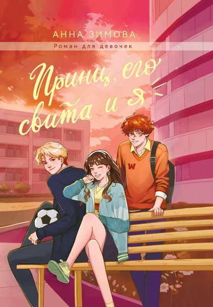 Обложка книги «Принц, его свита и Я»
