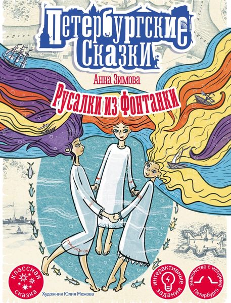 Обложка книги  «Русалки из Фонтанки»