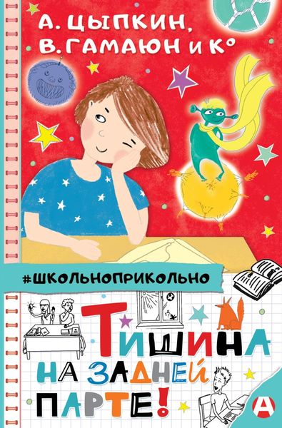 Обложка книги  «Тишина на задней парте!»