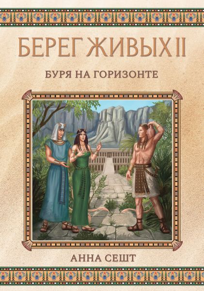 Обложка книги «Берег Живых. Буря на горизонте»